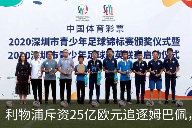 利物浦斥资25亿欧元追逐姆巴佩，未来转会市场的风向标？