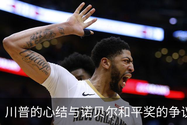 川普的心结与诺贝尔和平奖的争议之路