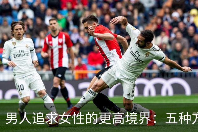 男人追求女性的更高境界：五种方法打造深层吸引力