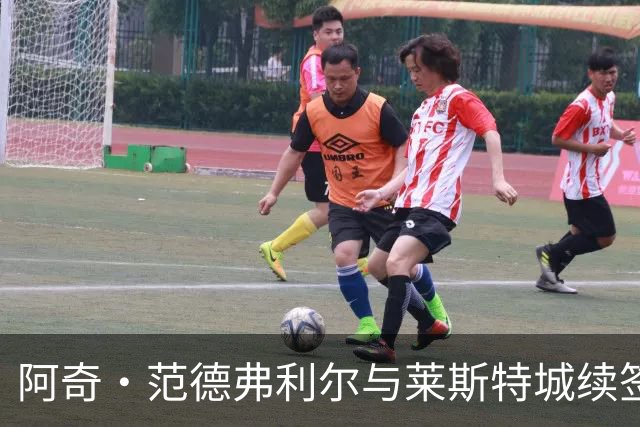 阿奇·范德弗利尔与莱斯特城续签新合约，未来可期