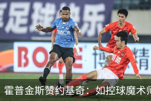 霍普金斯赞约基奇：如控球魔术师般引领比赛